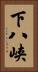 下八峡 Vertical Portrait