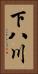 下八川 Vertical Portrait