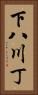 下八川丁 Vertical Portrait