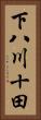 下八川十田 Vertical Portrait