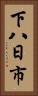 下八日市 Vertical Portrait