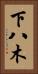 下八木 Vertical Portrait