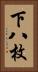 下八枚 Vertical Portrait