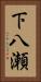 下八瀬 Vertical Portrait