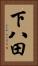 下八田 Vertical Portrait