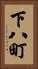 下八町 Vertical Portrait