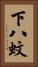 下八蚊 Vertical Portrait