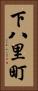 下八里町 Vertical Portrait