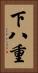 下八重 Vertical Portrait