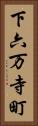 下六万寺町 Vertical Portrait