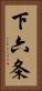 下六条 Vertical Portrait