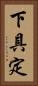 下具定 Vertical Portrait