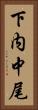 下内中尾 Vertical Portrait