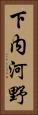下内河野 Vertical Portrait