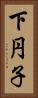 下円子 Vertical Portrait