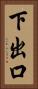 下出口 Vertical Portrait