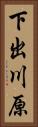下出川原 Vertical Portrait