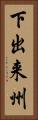 下出来州 Vertical Portrait