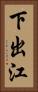 下出江 Vertical Portrait