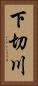 下切川 Vertical Portrait