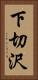 下切沢 Vertical Portrait