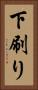 下刷り Vertical Portrait