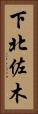 下北佐木 Vertical Portrait