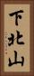 下北山 Vertical Portrait