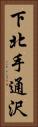 下北手通沢 Vertical Portrait
