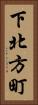 下北方町 Vertical Portrait