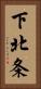 下北条 Vertical Portrait