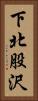 下北股沢 Vertical Portrait