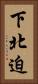 下北迫 Vertical Portrait