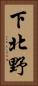 下北野 Vertical Portrait
