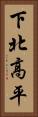 下北高平 Vertical Portrait