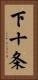 下十条 Vertical Portrait
