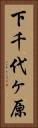 下千代ヶ原 Vertical Portrait
