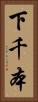 下千本 Vertical Portrait