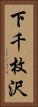 下千枚沢 Vertical Portrait