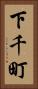 下千町 Vertical Portrait
