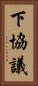 下協議 Vertical Portrait