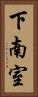 下南室 Vertical Portrait