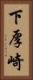 下厚崎 Vertical Portrait
