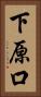 下原口 Vertical Portrait