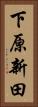 下原新田 Vertical Portrait