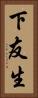 下友生 Vertical Portrait