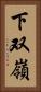 下双嶺 Vertical Portrait