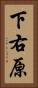下右原 Vertical Portrait