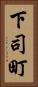 下司町 Vertical Portrait