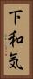 下和気 Vertical Portrait